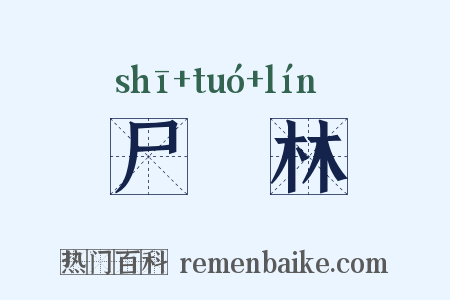 尸陁林是什么意思的图片